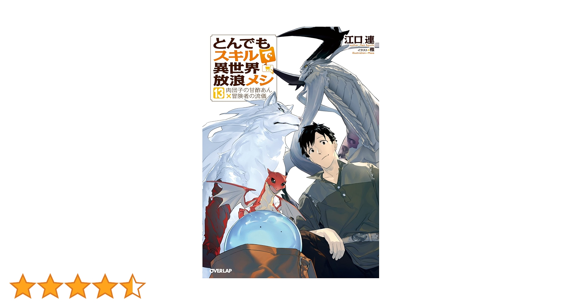 Amazon.co.jp: とんでもスキルで異世界放浪メシ13 肉団子の甘酢あん